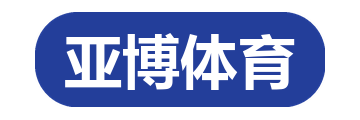 亚博体育